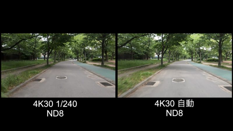 GoProを4K30 1/240に設定してND８を付けて撮影した映像とGoProを4K30 自動に設定してND８を付けて撮影した映像の比較