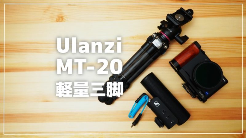 Ulanzi MT-20 レビュー】軽量で持ち運びしやすい小型三脚 | GoPro 