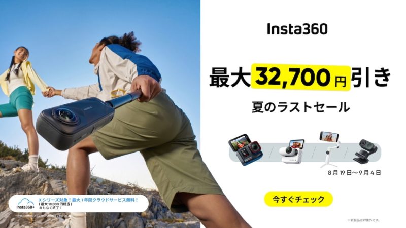 Insta360の夏のラストセール