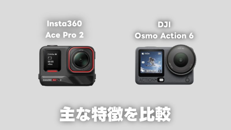 Insta360 Ace ProとDJI Osmo Action 6