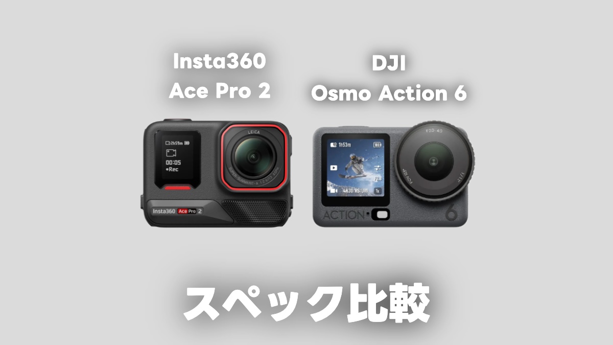 Insta360 Ace ProとDJI Osmo Action 6