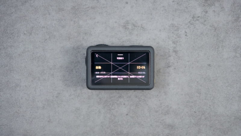 DJI Osmo Action 6の可変絞りの設定