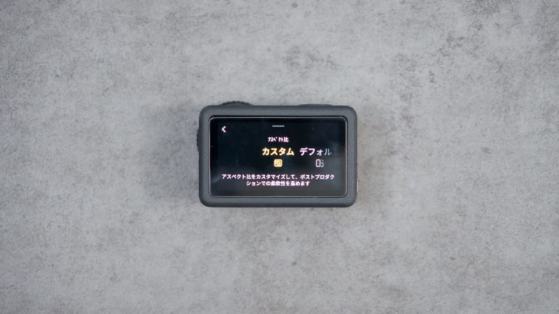 DJI Osmo Action 6のアスペクト比の設定